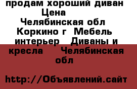 продам хороший диван › Цена ­ 900 - Челябинская обл., Коркино г. Мебель, интерьер » Диваны и кресла   . Челябинская обл.